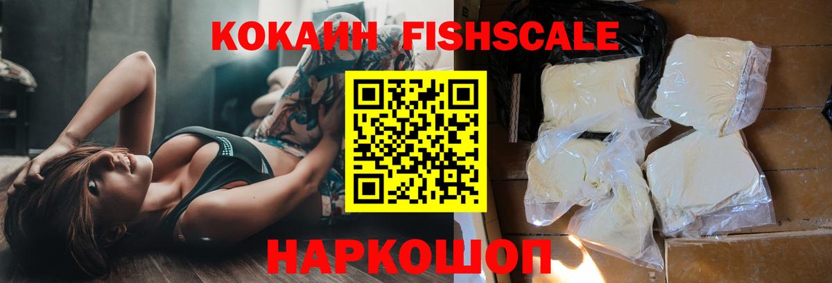 Кокаин Fish Scale  Cocaine 97%  Вход с VPN  Железноводск 